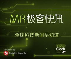 mr極客快訊 科技愛好者不容錯過的資訊閱讀新體驗